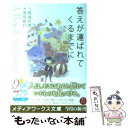 【中古】 答えが運ばれてくるまでに A Book wituout Answers / 時雨沢 恵一, 黒星 紅白 / アスキー メディアワークス 文庫 【メール便送料無料】【あす楽対応】