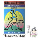 楽天もったいない本舗　楽天市場店【中古】 健康のためのスポーツ医学 運動とからだのしくみ / 池上 晴夫 / 講談社 [新書]【メール便送料無料】【あす楽対応】