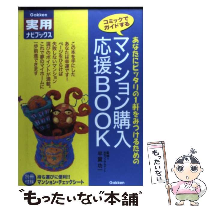 【中古】 マンション購入応援book あなたにピッタリの1軒をみつけるための コミックで / 平賀功一 / 学研プラス 単行本 【メール便送料無料】【あす楽対応】