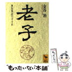 【中古】 老子 無知無欲のすすめ / 金谷 治 / 講談社 [文庫]【メール便送料無料】【あす楽対応】