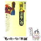 【中古】 「別れ」の深層心理 / 森 省二 / 講談社 [新書]【メール便送料無料】【あす楽対応】