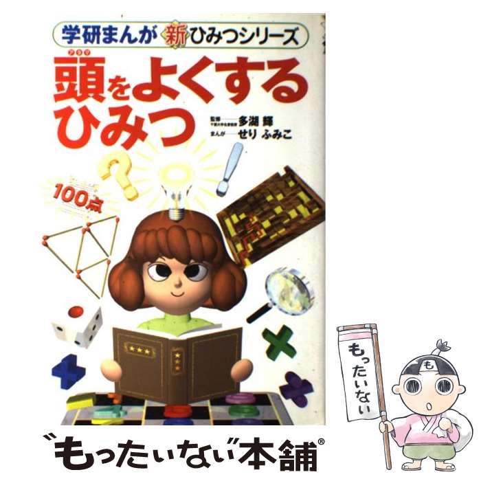 【中古】 頭をよくするひみつ / せり ふみこ / 学研プラス 単行本 【メール便送料無料】【あす楽対応】