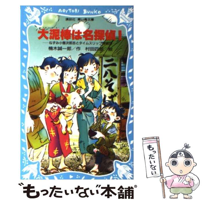 著者：楠木 誠一郎, 村田 四郎出版社：講談社サイズ：新書ISBN-10：4061486705ISBN-13：9784061486706■こちらの商品もオススメです ● 名探偵コナン11人目のストライカー / 水稀 しま, 小学館集英社プロ...