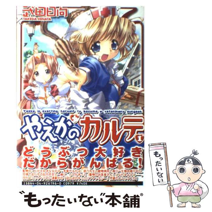 【中古】 やえかのカルテ 1 / 武田 日向 / KADOKAWA [コミック]【メール便送料無料】【あす楽対応】