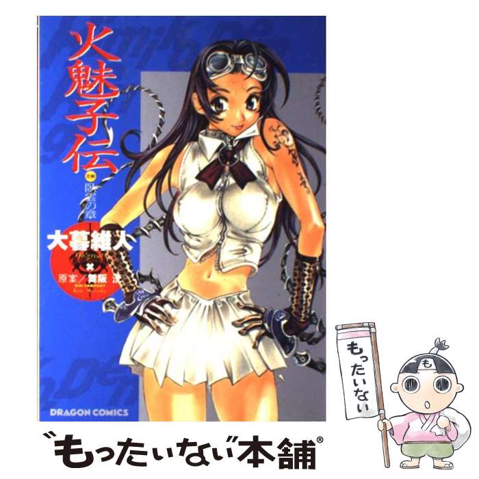 【中古】 火魅子伝ー恋解 / 大暮 維人 / KADOKAWA [コミック]【メール便送料無料】【最短翌日配達対応】