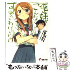 【中古】 俺の妹がこんなに可愛いわけがない / 伏見 つかさ, かんざき ひろ / KADOKAWA [文庫]【メール便送料無料】【あす楽対応】