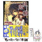 【中古】 桃と鬼の轍 なぞらえ屋秘匿文書 / 有里 紅良, 中嶋 敦子 / アスキー・メディアワークス [文庫]【メール便送料無料】【あす楽対応】