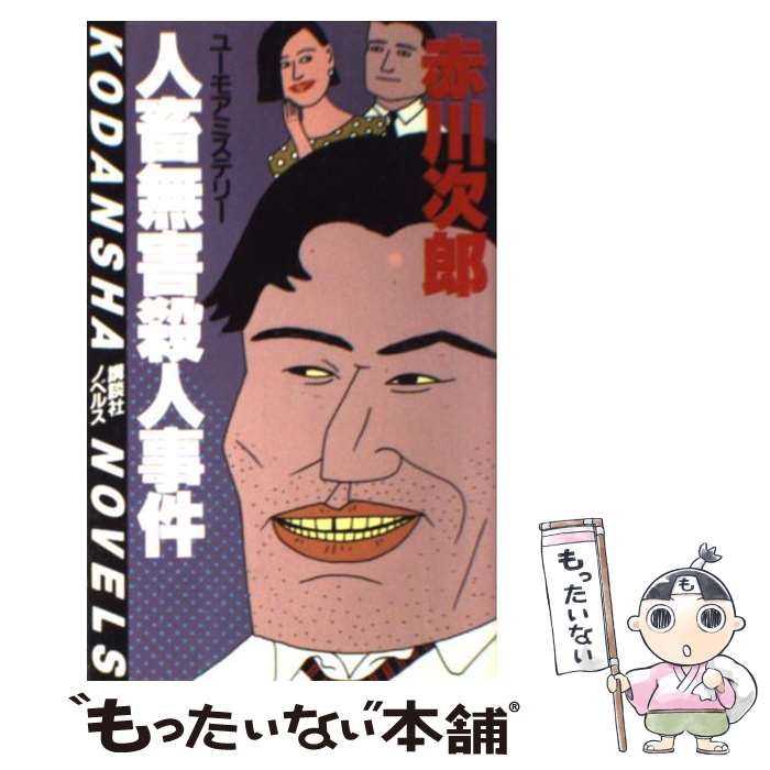 【中古】 人畜無害殺人事件 ユーモアミステリー / 赤川 次郎 / 講談社 [新書]【メール便送料無料】【あす楽対応】