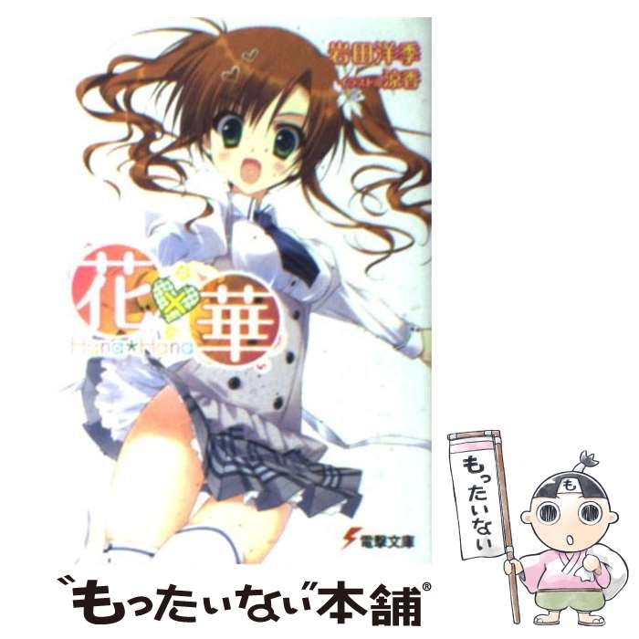 【中古】 花×華 / 岩田 洋季, 涼香 / アスキー・メディアワークス [文庫]【メール便送料無料】【最短翌日配達対応】