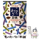 【中古】 イラストことわざ辞典 2色刷 改訂新版 / 学習研究社, 金田一春彦 / 学研プラス 単行本 【メール便送料無料】【あす楽対応】