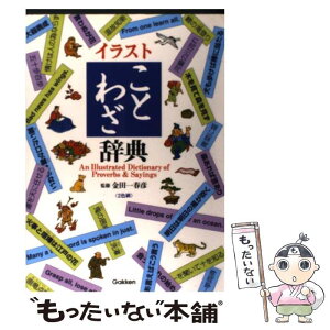 【中古】 イラストことわざ辞典 2色刷 改訂新版 / 学習研究社, 金田一春彦 / 学研プラス [単行本]【メール便送料無料】【あす楽対応】