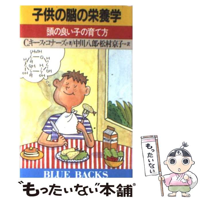 【中古】 子供の脳の栄養学 頭の良い子の育て方 / C.キース コナーズ 中川 八郎 松村 京子 / 講談社 [新書]【メール便送料無料】【あす楽対応】