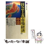 【中古】 社会主義市場経済の中国 / 渡辺 利夫 / 講談社 [新書]【メール便送料無料】【あす楽対応】