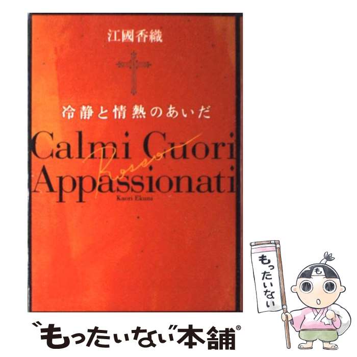 【中古】 冷静と情熱のあいだ Rosso / 江國 香織 / KADOKAWA 単行本 【メール便送料無料】【あす楽対応】