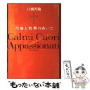 【中古】 冷静と情熱のあいだ Rosso / 江國 香織 / KADOKAWA 単行本 【メール便送料無料】【あす楽対応】