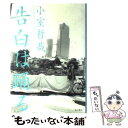 【中古】 告白は踊る Looked down at the Tokyo / 小室 哲哉 / KADOKAWA 単行本 【メール便送料無料】【あす楽対応】