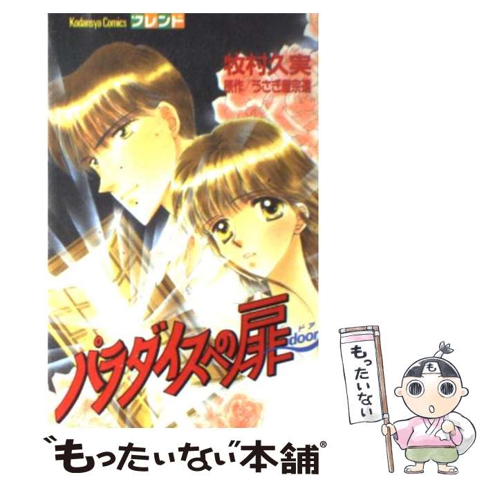 【中古】 パラダイスへの扉 / 牧村 久実 / 講談社 [コミック]【メール便送料無料】【最短翌日配達対応】