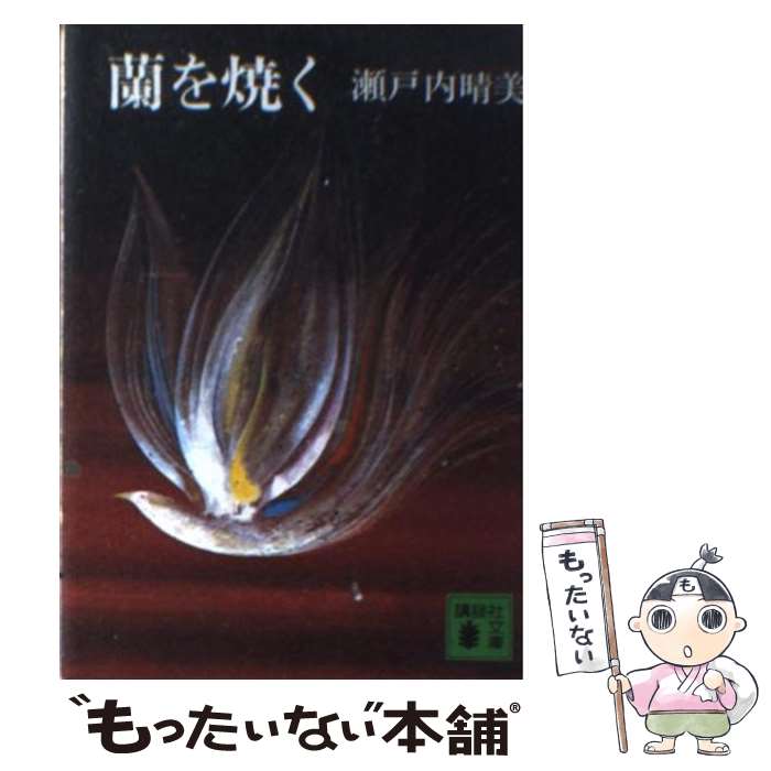 【中古】 蘭を焼く / 瀬戸内 晴美 / 講談社 [文庫]【メール便送料無料】【あす楽対応】