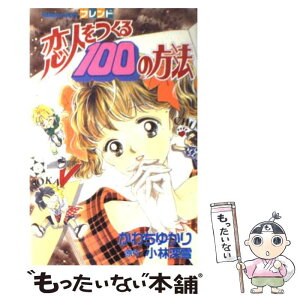 【中古】 恋人をつくる100の方法 / かわち ゆかり / 講談社 [コミック]【メール便送料無料】【あす楽対応】