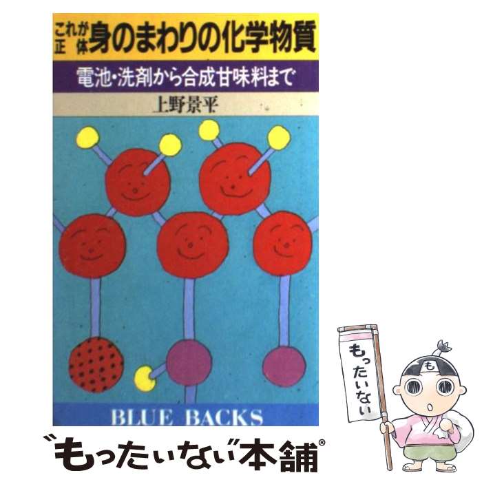 【中古】 これが正体身のまわりの化学物質 電池・洗剤から合成甘味料まで / 上野 景平 / 講談社 [新書]【メール便送料無料】【あす楽対応】