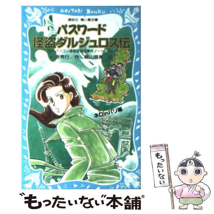 【中古】 パスワード怪盗ダルジュロス伝 ネロinパリ編　パソコン通信探偵団事件ノート19 / 松原 秀行, 梶山 直美 / 講談社 [新書]【メール便送料無料】【あす楽対応】