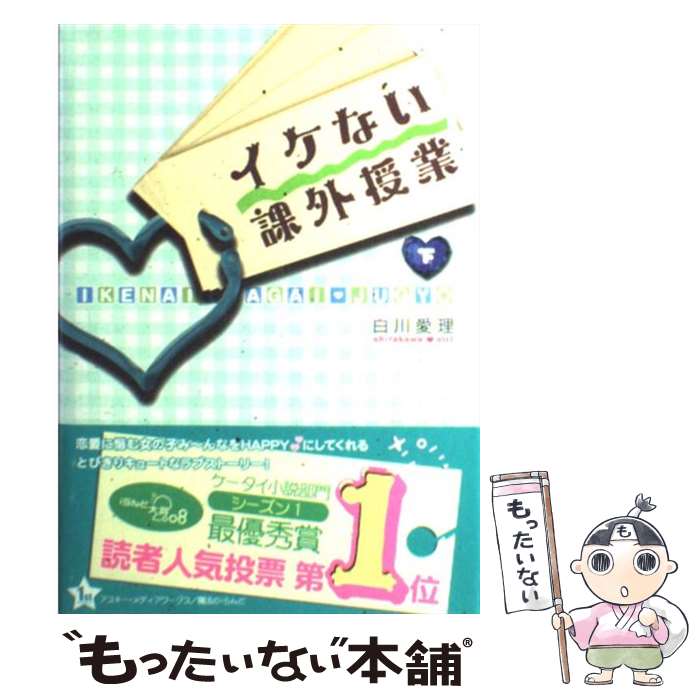 【中古】 イケない課外授業 下 / 白川 愛理 / アスキー・メディアワークス [単行本]【メール便送料無料】【あす楽対応】