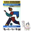  右利き・左利きの科学 利き手・利き足・利き眼・利き耳… / 前原 勝矢 / 講談社 