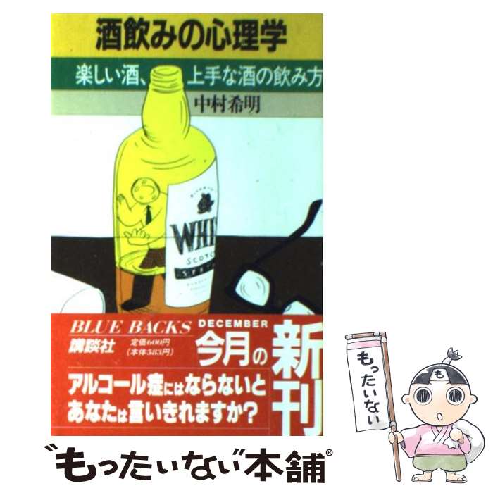 【中古】 酒飲みの心理学 楽しい酒，上手な酒の飲み方 / 中村 希明 / 講談社 [新書]【メール便送料無料】【最短翌日配達対応】