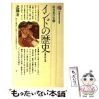 【中古】 インドの歴史 / 近藤 治 / 講談社 [新書]【メール便送料無料】【あす楽対応】