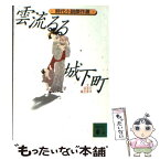 【中古】 雲流るる城下町 / 日本文芸家協会 / 講談社 [文庫]【メール便送料無料】【あす楽対応】