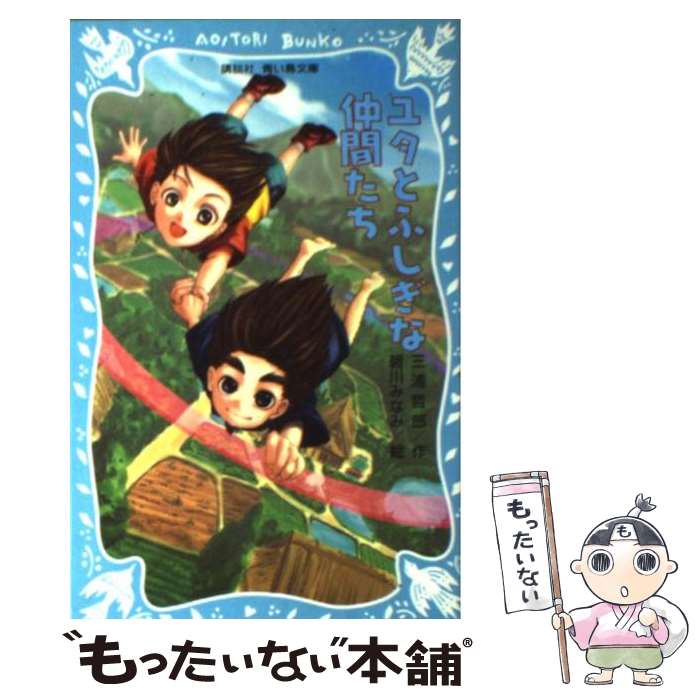【中古】 ユタとふしぎな仲間たち / 三浦 哲郎, 碧川 みなみ / 講談社 [新書]【メール便送料無料】【最短翌日配達対応】
