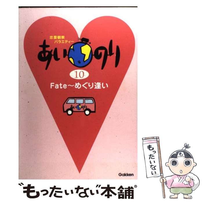 【中古】 あいのり 恋愛観察バラエティー 10 / 学研プラス / 学研プラス [単行本]【メール便送料無料】【あす楽対応】