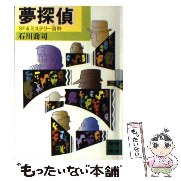 【中古】 夢探偵 SF＆ミステリー百科 / 石川 喬司 / 講談社 [文庫]【メール便送料無料】【最短翌日配達対応】