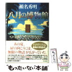 【中古】 八月の博物館 / 瀬名 秀明 / KADOKAWA [単行本]【メール便送料無料】【あす楽対応】