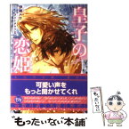 【中古】 皇子の恋姫 白き世界 / 伊郷 ルウ, ライトグラフII / 学研プラス [文庫]【メール便送料無料】【あす楽対応】