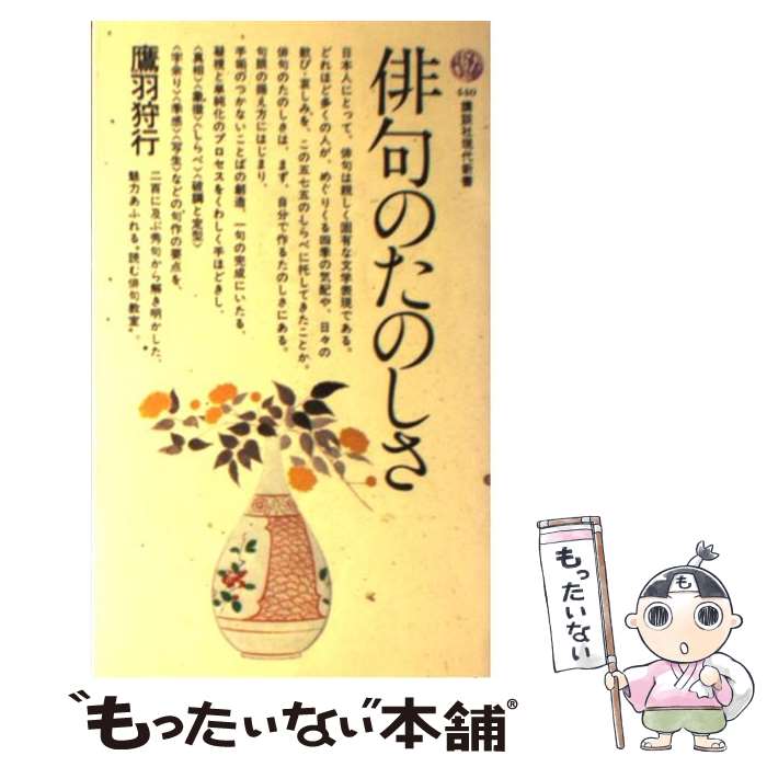 【中古】 俳句のたのしさ / 鷹羽 狩行 / 講談社 [新書]【メール便送料無料】【あす楽対応】