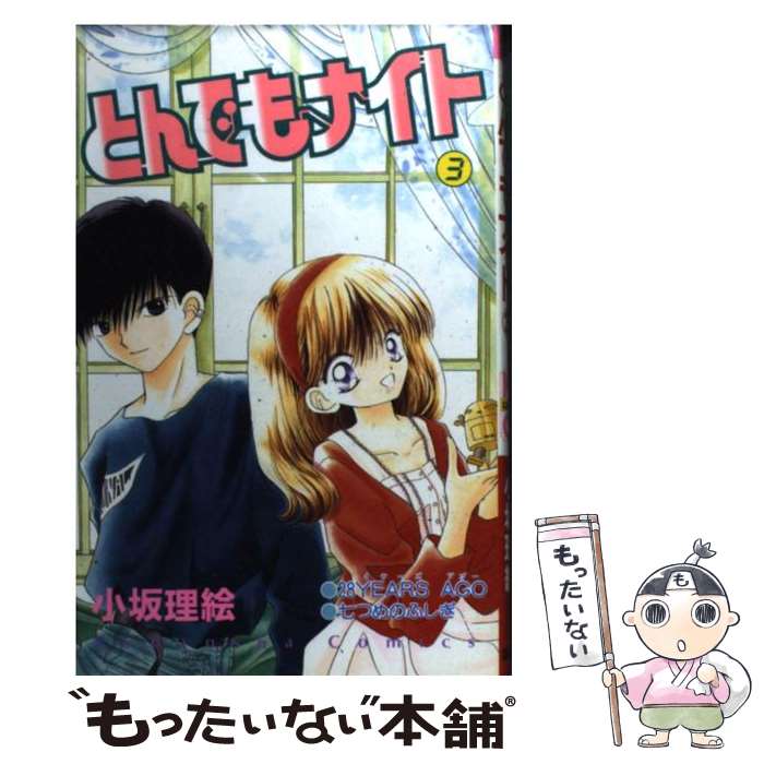 【中古】 とんでもナイト 3 / 小坂 理絵 / 講談社 [コミック]【メール便送料無料】【あす楽対応】