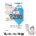 【中古】 マドンナ古文単語230 改訂版 / 荻野 文子 / 学研プラス 新書 【メール便送料無料】【あす楽対応】