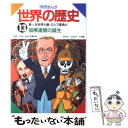 【中古】 学研まんが世界の歴史 第13巻 / ムロタニ ツネ象 / 学研プラス 単行本 【メール便送料無料】【あす楽対応】