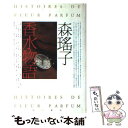 【中古】 香水物語 / 森 瑶子 / KADOKAWA 単行本 【メール便送料無料】【あす楽対応】