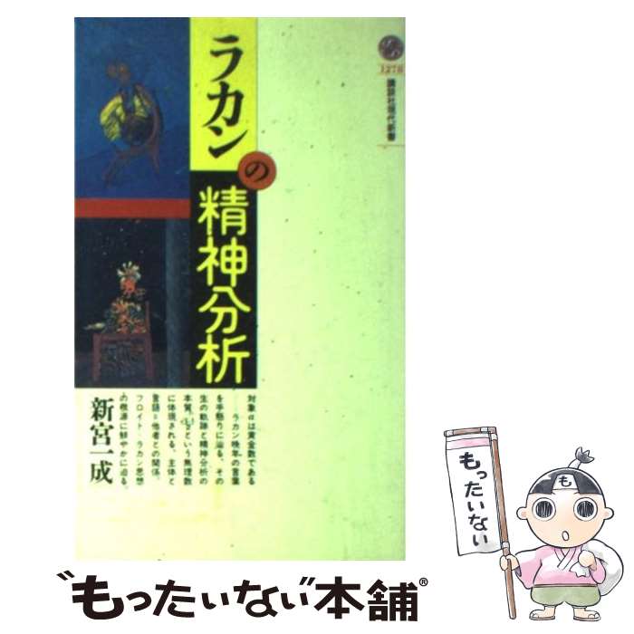 楽天市場】ラカンの精神分析の通販