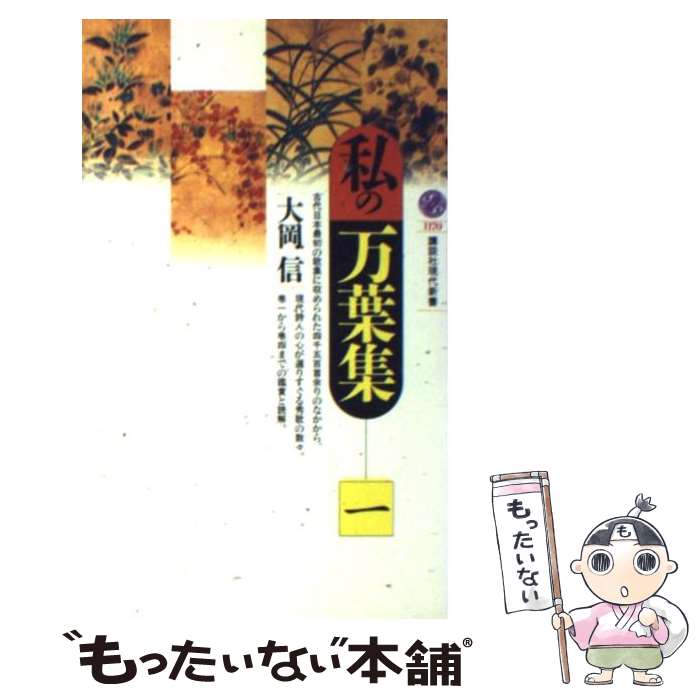 【中古】 私の万葉集 1 / 大岡 信 / 講談社 [新書]