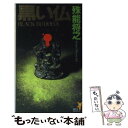 【中古】 黒い仏 本格ミステリ新時代の幕開け / 殊能 将之 / 講談社 新書 【メール便送料無料】【あす楽対応】