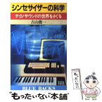 【中古】 シンセサイザーの科学 テクノサウンドの世界をさぐる / 古山 俊一 / 講談社 [ペーパーバック]【メール便送料無料】【あす楽対応】