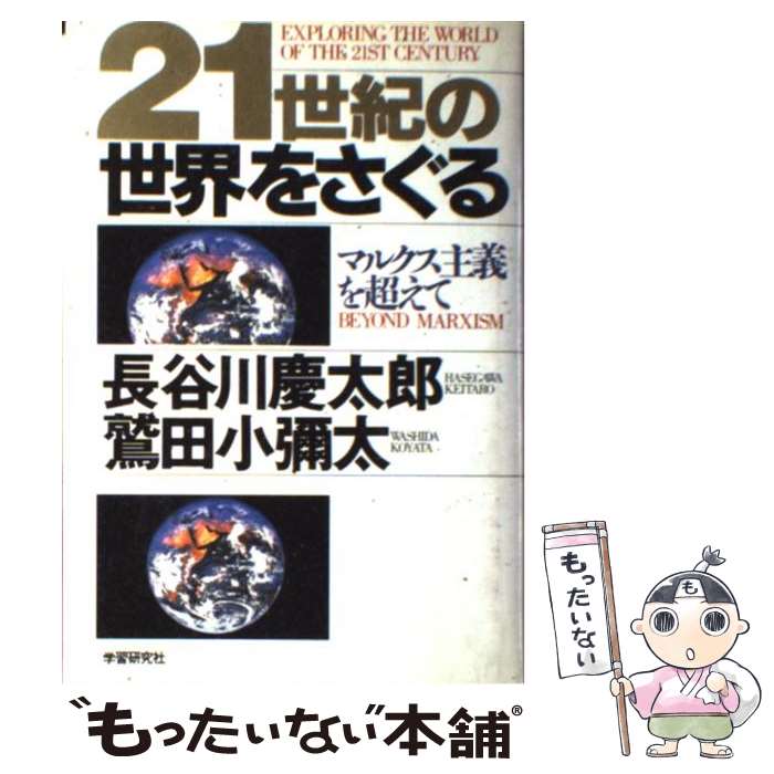 【中古】 21世紀の世界をさぐる マルクス主義を超えて / 長谷川慶太郎, 鷲田小彌太 / Gakken [単行本]【メール便送料無料】【最短翌日配達対応】