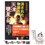 【中古】 消された物部氏「天津甕星」の謎 / 船場 俊昭 / 学習研究社 [新書]【メール便送料無料】【あす楽対応】