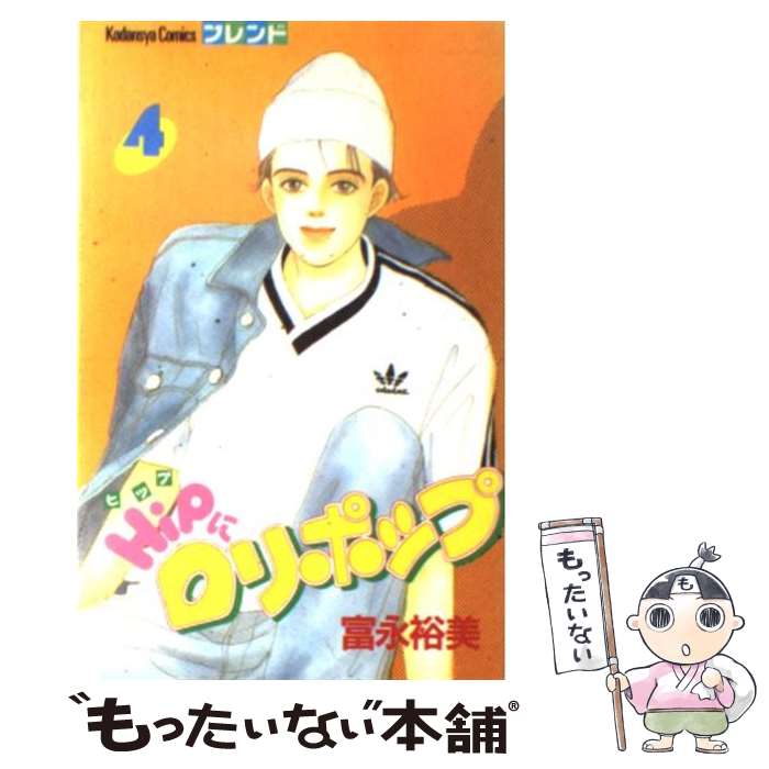 【中古】 HIPにロリポップ 4 / 富永 裕美 / 講談社 [コミック]【メール便送料無料】【最短翌日配達対応】