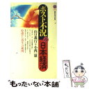 著者：山口 義行, 小西 一雄出版社：講談社サイズ：新書ISBN-10：4061492128ISBN-13：9784061492127■通常24時間以内に出荷可能です。※繁忙期やセール等、ご注文数が多い日につきましては　発送まで48時間かかる場合があります。あらかじめご了承ください。 ■メール便は、1冊から送料無料です。※宅配便の場合、2,500円以上送料無料です。※あす楽ご希望の方は、宅配便をご選択下さい。※「代引き」ご希望の方は宅配便をご選択下さい。※配送番号付きのゆうパケットをご希望の場合は、追跡可能メール便（送料210円）をご選択ください。■ただいま、オリジナルカレンダーをプレゼントしております。■お急ぎの方は「もったいない本舗　お急ぎ便店」をご利用ください。最短翌日配送、手数料298円から■まとめ買いの方は「もったいない本舗　おまとめ店」がお買い得です。■中古品ではございますが、良好なコンディションです。決済は、クレジットカード、代引き等、各種決済方法がご利用可能です。■万が一品質に不備が有った場合は、返金対応。■クリーニング済み。■商品画像に「帯」が付いているものがありますが、中古品のため、実際の商品には付いていない場合がございます。■商品状態の表記につきまして・非常に良い：　　使用されてはいますが、　　非常にきれいな状態です。　　書き込みや線引きはありません。・良い：　　比較的綺麗な状態の商品です。　　ページやカバーに欠品はありません。　　文章を読むのに支障はありません。・可：　　文章が問題なく読める状態の商品です。　　マーカーやペンで書込があることがあります。　　商品の痛みがある場合があります。