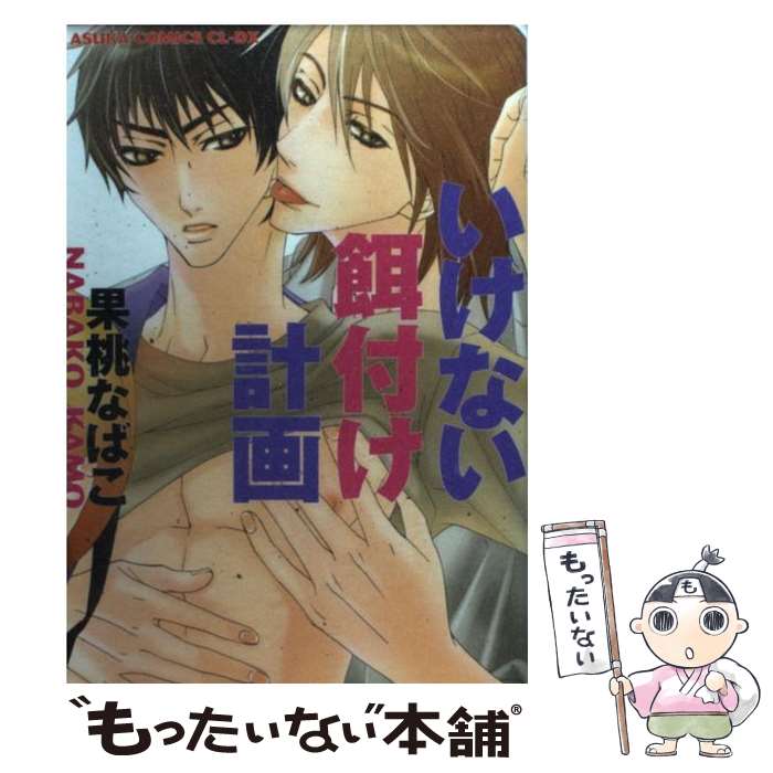 【中古】 いけない餌付け計画 / 果桃 なばこ / 角川書店(角川グループパブリッシング) [コミック]【メール便送料無料】【あす楽対応】