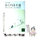 【中古】 おくのほそ道 / 松尾 芭蕉, 板坂 元, 白石 悌三 / 講談社 [文庫]【メール便送料無料】【あす楽対応】